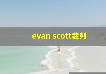 evan scott裁判